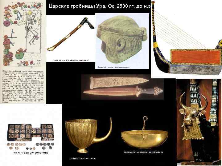 Царские гробницы Ура. Ок. 2500 гг. до н. э. 