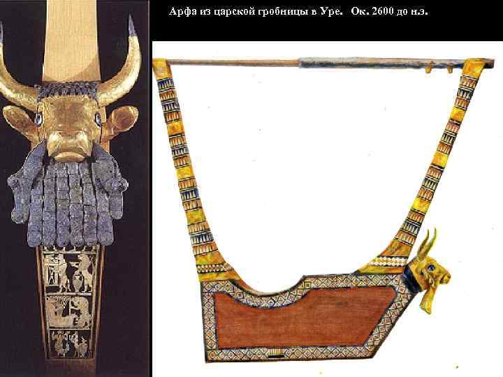 Арфа из царской гробницы в Уре. Ок. 2600 до н. э. 