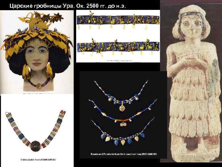 Царские гробницы Ура. Ок. 2500 гг. до н. э. 