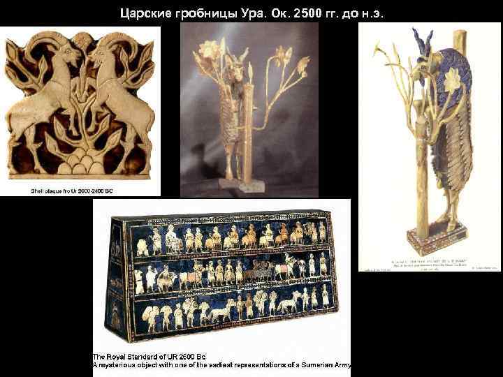 Царские гробницы Ура. Ок. 2500 гг. до н. э. 