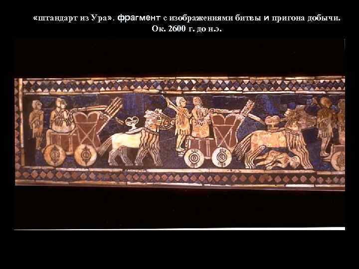  «штандарт из Ура» . фрагмент с изображениями битвы и пригона добычи. Ок. 2600