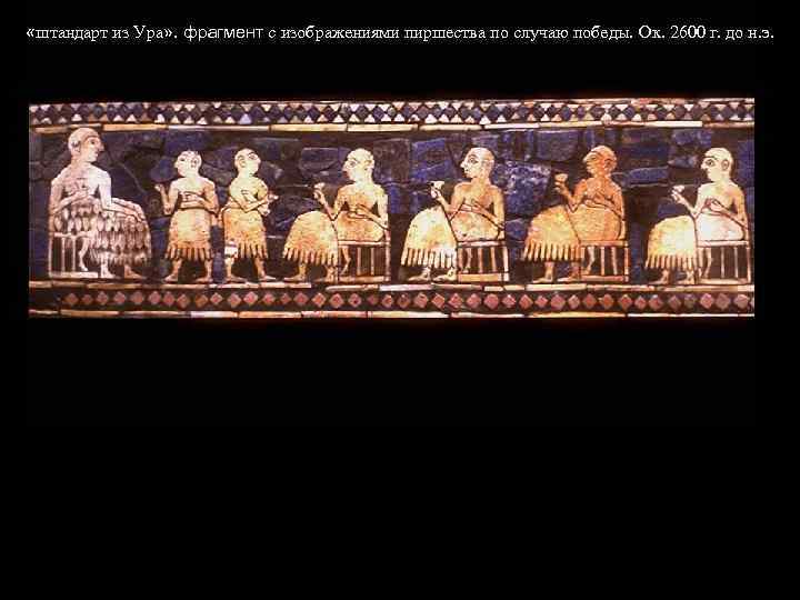  «штандарт из Ура» . фрагмент с изображениями пиршества по случаю победы. Ок. 2600