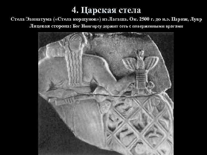 4. Царская стела Стела Эаннатума ( «Стела коршунов» ) из Лагаша. Ок. 2500 г.