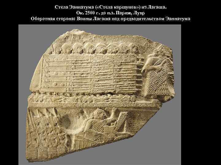 Стела Эаннатума ( «Стела коршунов» ) из Лагаша. Ок. 2500 г. до н. э.