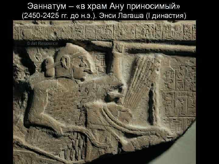 Эаннатум – «в храм Ану приносимый» (2450 -2425 гг. до н. э. ). Энси