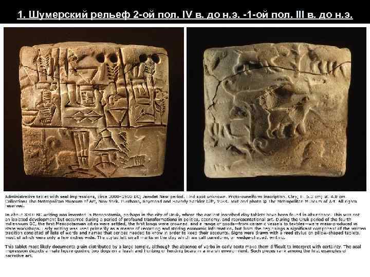 1. Шумерский рельеф 2 -ой пол. IV в. до н. э. -1 -ой пол.