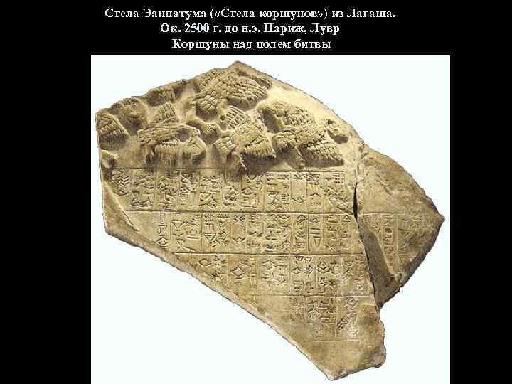 Стела Эаннатума ( «Стела коршунов» ) из Лагаша. Ок. 2500 г. до н. э.