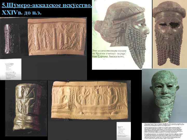 5. Шумеро-аккадское искусство. XXIVв. до н. э. 