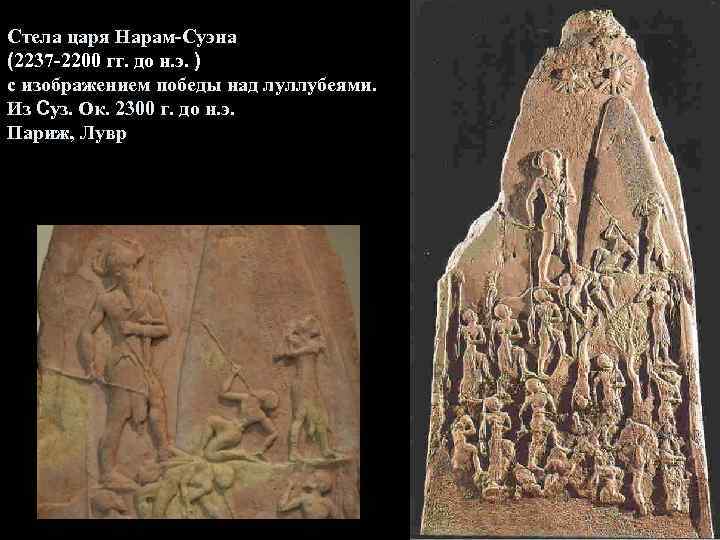 Стела царя Нарам-Суэна (2237 -2200 гг. до н. э. ) с изображением победы над