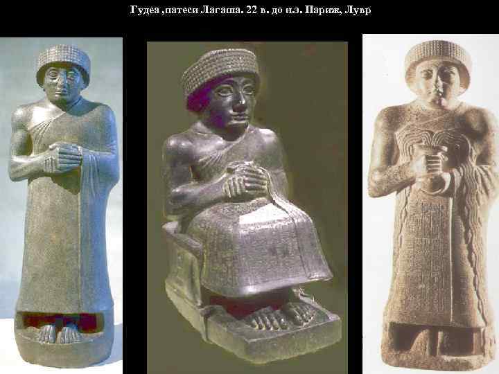  Гудеа , патеси Лагаша. 22 в. до н. э. Париж, Лувр 