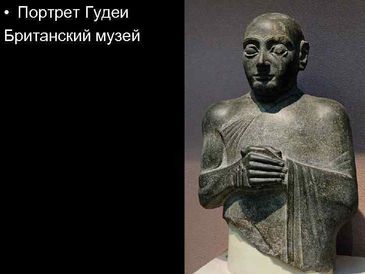  • Портрет Гудеи Британский музей 