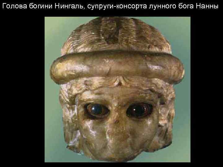 Голова богини Нингаль, супруги-консорта лунного бога Нанны 