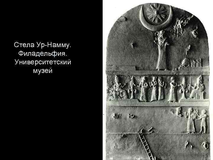 Стела Ур-Намму. Филадельфия. Университетский музей 