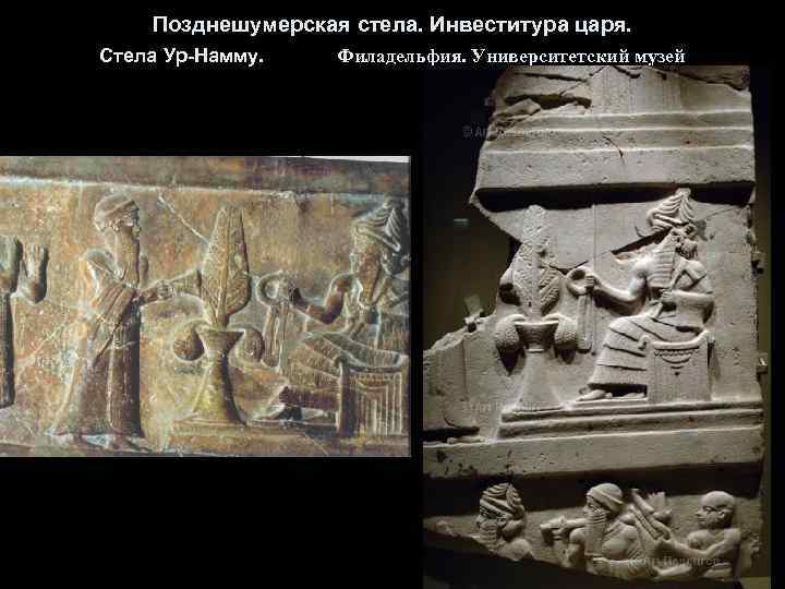 Позднешумерская стела. Инвеститура царя. Стела Ур-Намму. Филадельфия. Университетский музей 