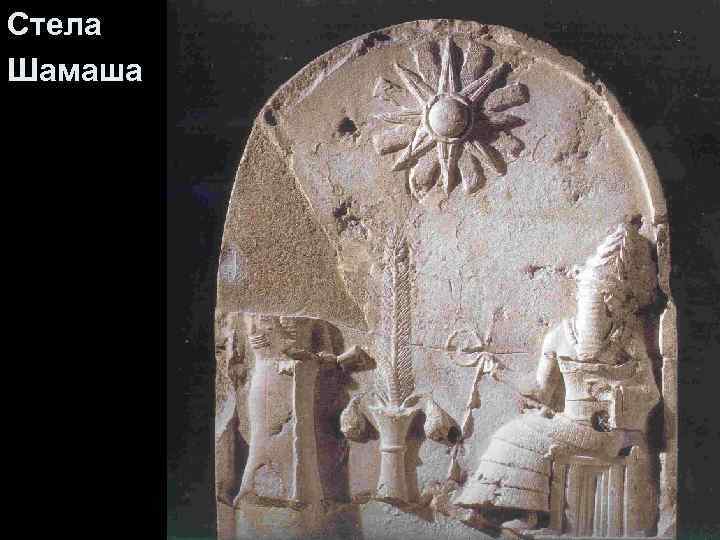 Стела Шамаша 