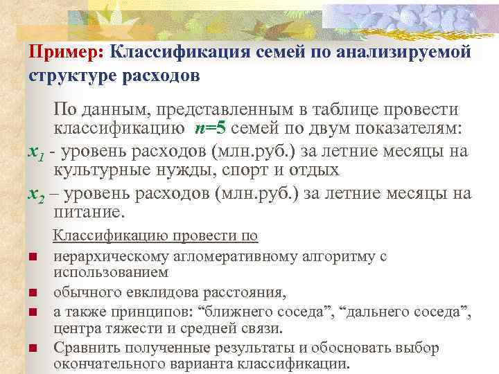 Пример: Классификация семей по анализируемой структуре расходов По данным, представленным в таблице провести классификацию