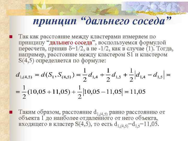 принцип “дальнего соседа” n Так как расстояние между кластерами измеряем по принципу “дальнего соседа”,