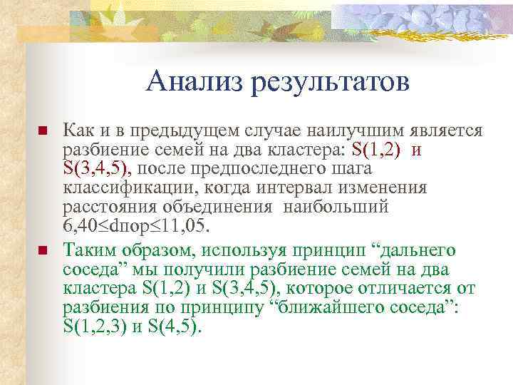 Анализ результатов n n Как и в предыдущем случае наилучшим является разбиение семей на