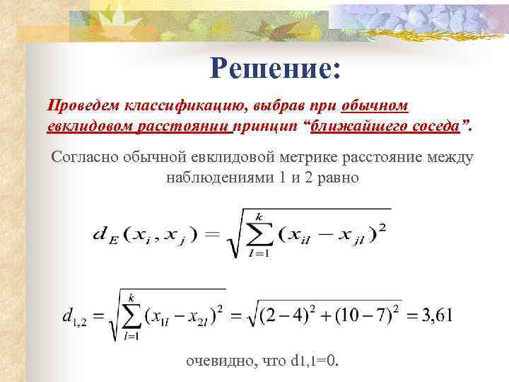 Решение: Проведем классификацию, выбрав при обычном евклидовом расстоянии принцип “ближайшего соседа”. Согласно обычной евклидовой