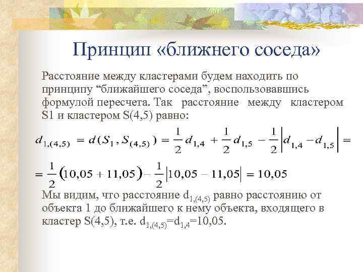 Принцип «ближнего соседа» Расстояние между кластерами будем находить по принципу “ближайшего соседа”, воспользовавшись формулой