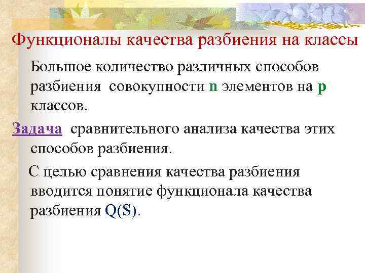 Функционалы качества разбиения на классы Большое количество различных способов разбиения совокупности n элементов на