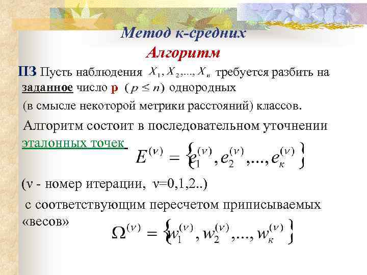 Метод к-средних Алгоритм ПЗ Пусть наблюдения требуется разбить на заданное число р однородных (в