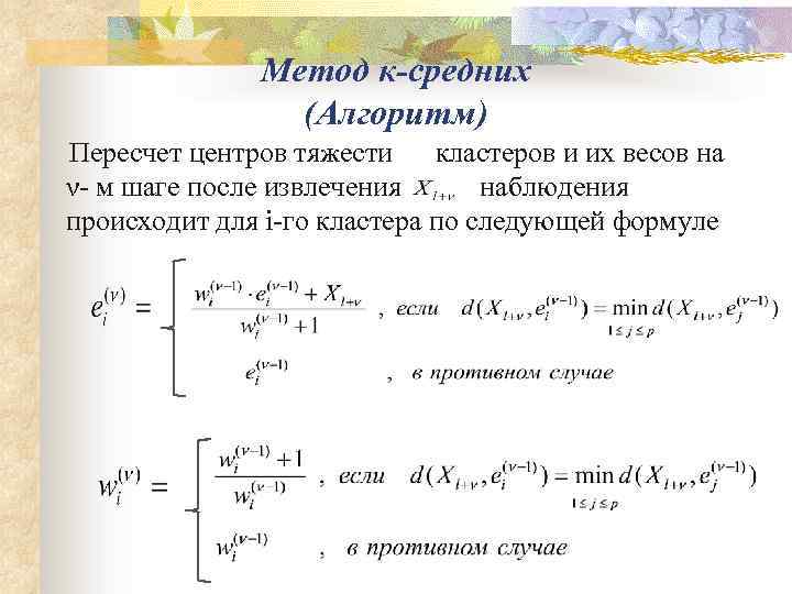 Метод к-средних (Алгоритм) Пересчет центров тяжести кластеров и их весов на ν- м шаге