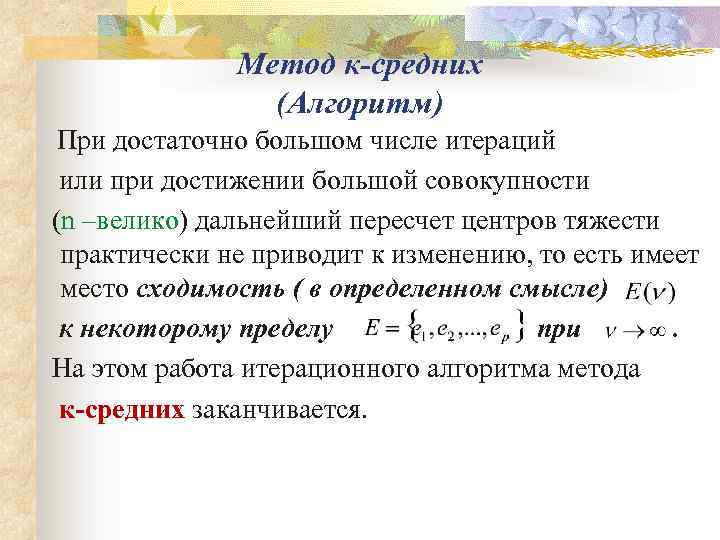 Способ средней. Метод алгоритмом к средних. Кластеризация методом k-средних. Метод k-средних алгоритм. Кластеризация методом к-средних алгоритм.