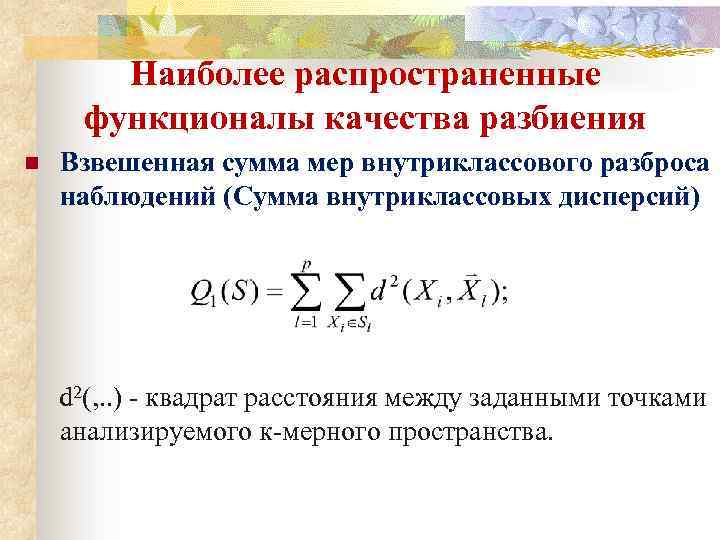 Наиболее распространенные функционалы качества разбиения n Взвешенная сумма мер внутриклассового разброса наблюдений (Сумма внутриклассовых