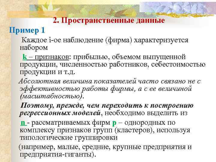 2. Пространственные данные Пример 1 Каждое i-ое наблюдение (фирма) характеризуется набором k – признаков: