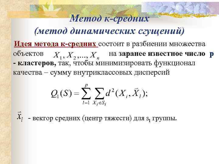 Понятие разбиения множества на классы. Метод к средних. Кластеризация методом k-средних. Пример кластеризации методом к-средних. Метод k-средних алгоритм.