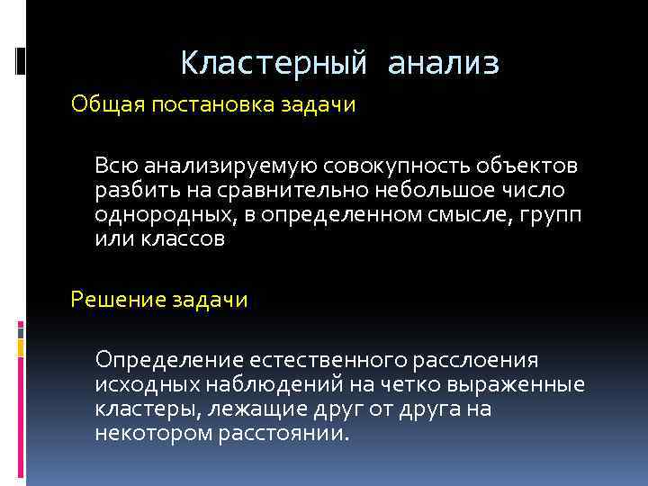 Кластерный анализ Общая постановка задачи Всю анализируемую совокупность объектов разбить на сравнительно небольшое число