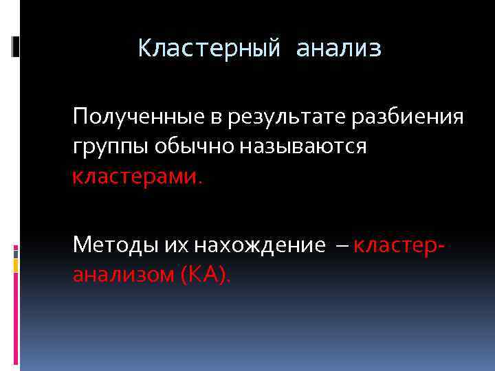 Кластерный анализ Полученные в результате разбиения группы обычно называются кластерами. Методы их нахождение –