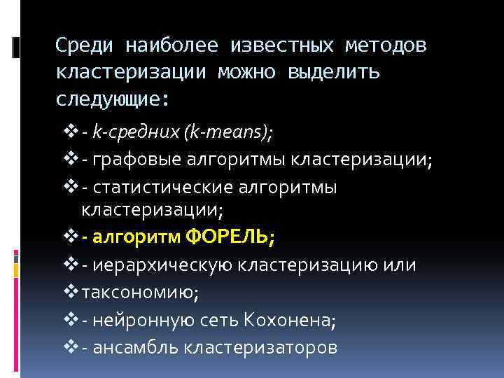 Среди наиболее известных методов кластеризации можно выделить следующие: v - k-средних (k-means); v -