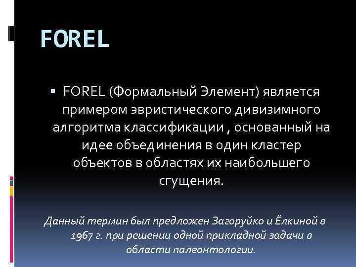 FOREL (Формальный Элемент) является примером эвристического дивизимного алгоритма классификации , основанный на идее объединения