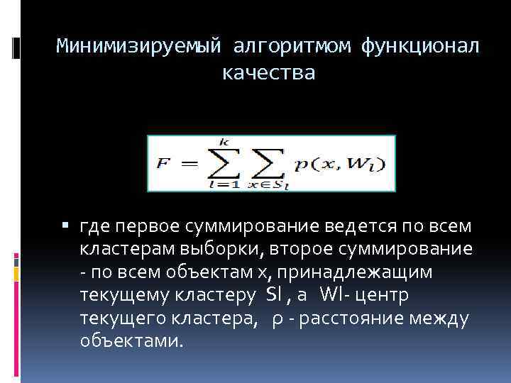 Минимизируемый алгоритмом функционал качества где первое суммирование ведется по всем кластерам выборки, второе суммирование