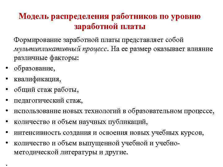 Модель распределения работников по уровню заработной платы • • . Формирование заработной платы представляет