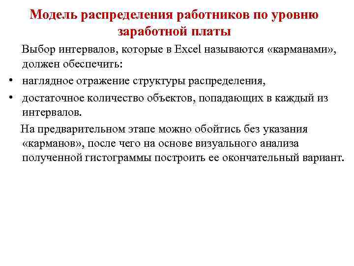 Модель распределения работников по уровню заработной платы Выбор интервалов, которые в Excel называются «карманами»