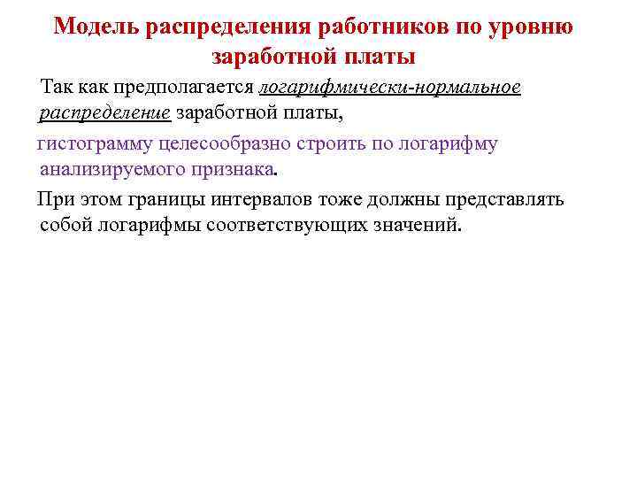 Модель распределения работников по уровню заработной платы Так как предполагается логарифмически-нормальное распределение заработной платы,