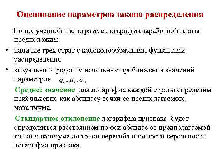 Оценивание параметров закона распределения По полученной гистограмме логарифма заработной платы предположим • наличие трех