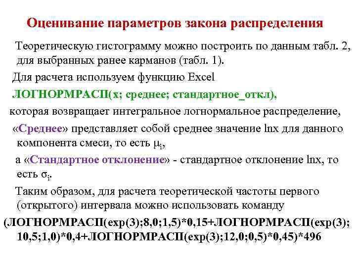 Оценивание параметров закона распределения Теоретическую гистограмму можно построить по данным табл. 2, для выбранных