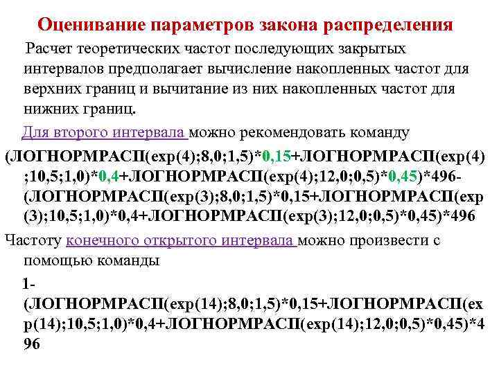 Оценивание параметров закона распределения Расчет теоретических частот последующих закрытых интервалов предполагает вычисление накопленных частот