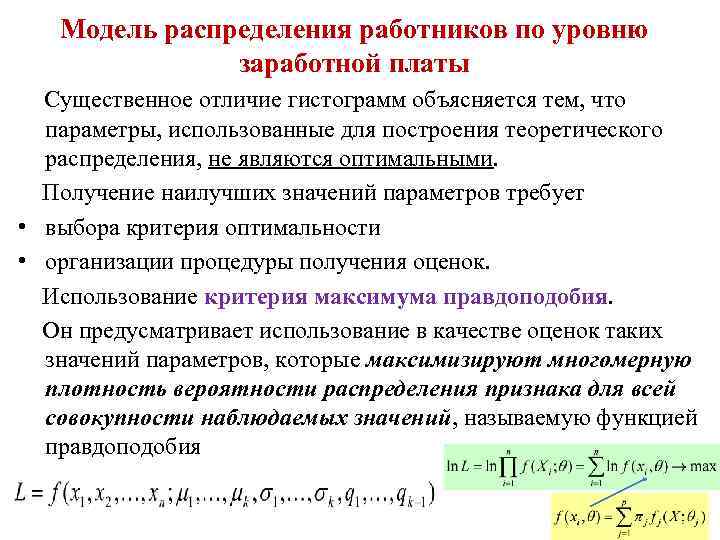 Модель распределения работников по уровню заработной платы Существенное отличие гистограмм объясняется тем, что параметры,