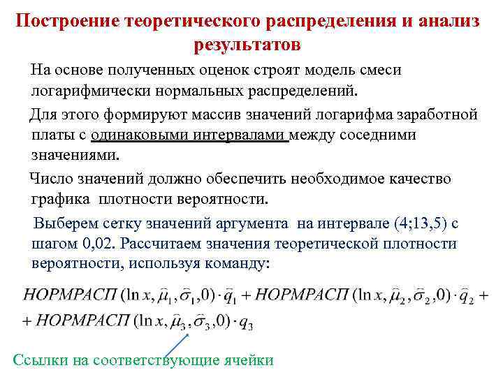 Построение теоретического распределения и анализ результатов На основе полученных оценок строят модель смеси логарифмически