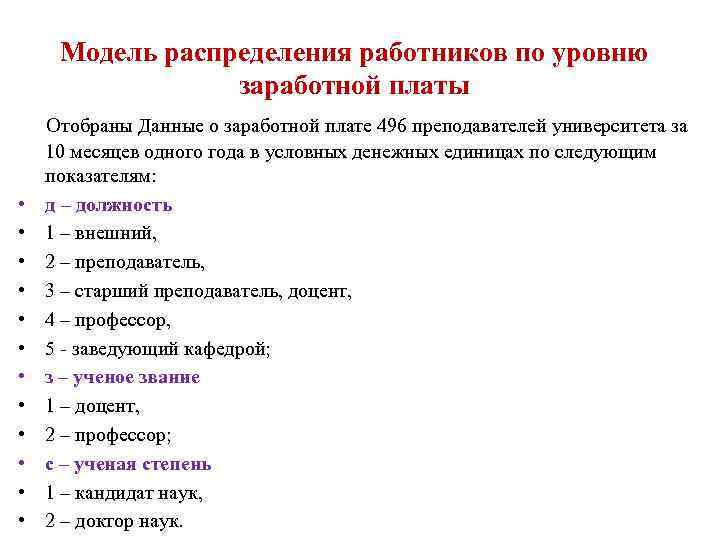 Модель распределения работников по уровню заработной платы • • • Отобраны Данные о заработной