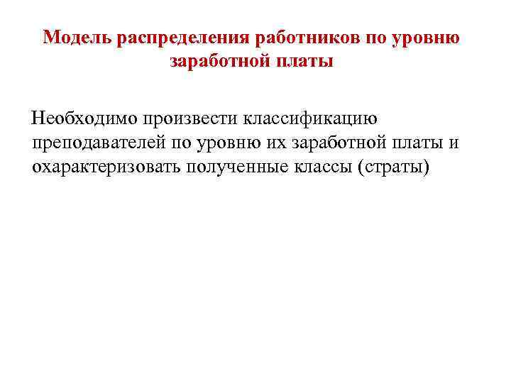 Модель распределения работников по уровню заработной платы Необходимо произвести классификацию преподавателей по уровню их