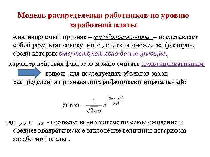 Модель распределения работников по уровню заработной платы Анализируемый признак – заработная плата – представляет