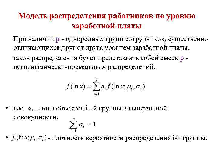 Модель распределения работников по уровню заработной платы При наличии р - однородных групп сотрудников,