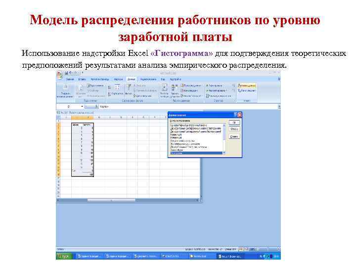 Модель распределения работников по уровню заработной платы Использование надстройки Excel «Гистограмма» для подтверждения теоретических