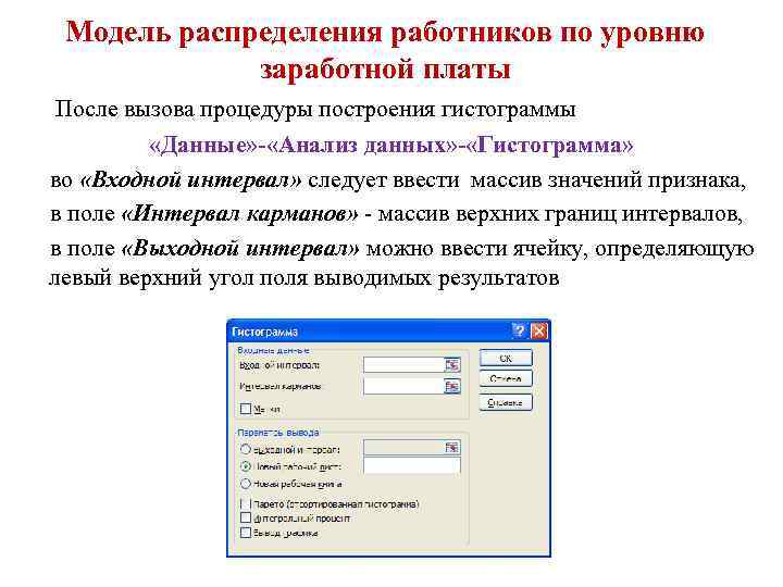 Модель распределения работников по уровню заработной платы После вызова процедуры построения гистограммы «Данные» -